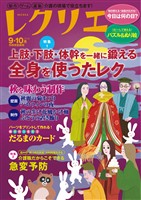 レクリエ 2026年9・10月