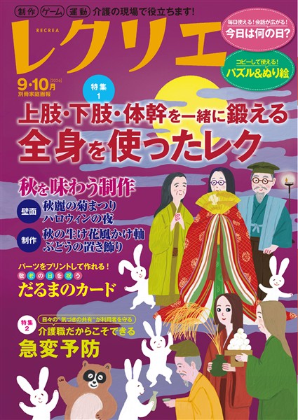 レクリエ 2026年9・10月