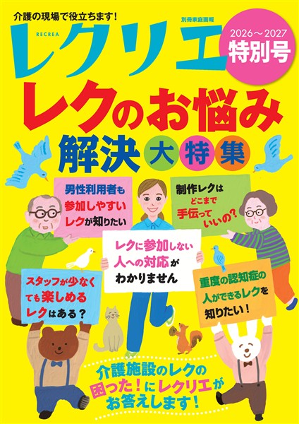 レクリエ 2026～2027特別号