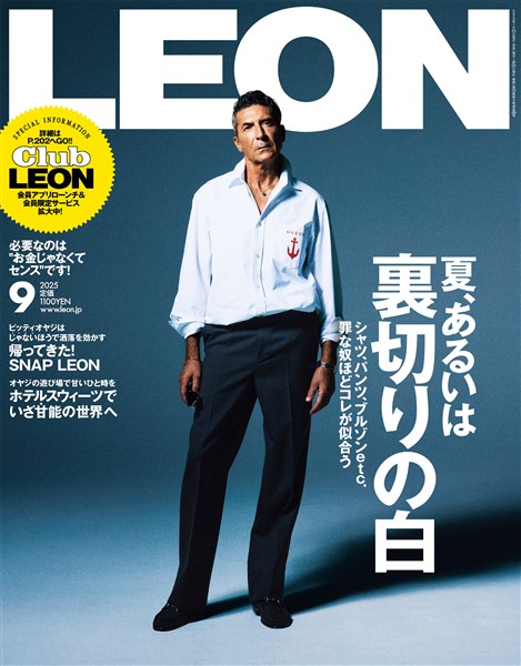 LEON 2025年9月号