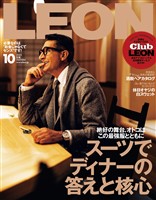LEON 2025年10月号