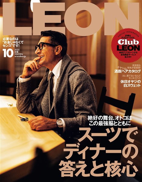LEON 2025年10月号