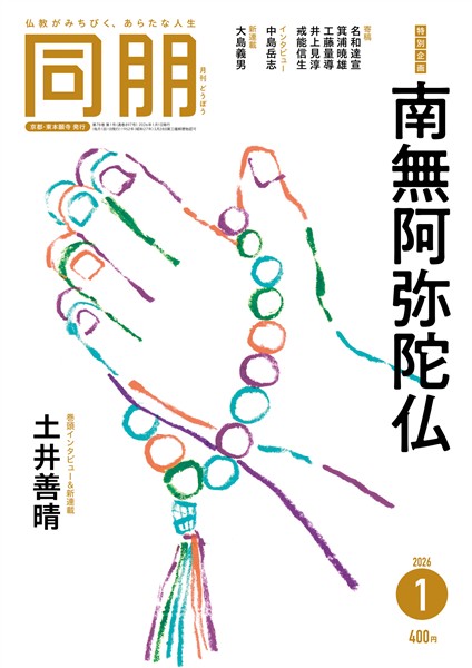 月刊『同朋』 2026年1月号