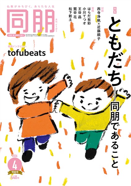 月刊『同朋』 2026年4月号