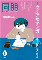 月刊『同朋』 2026年5月号
