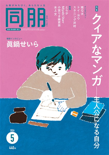月刊『同朋』 2026年5月号