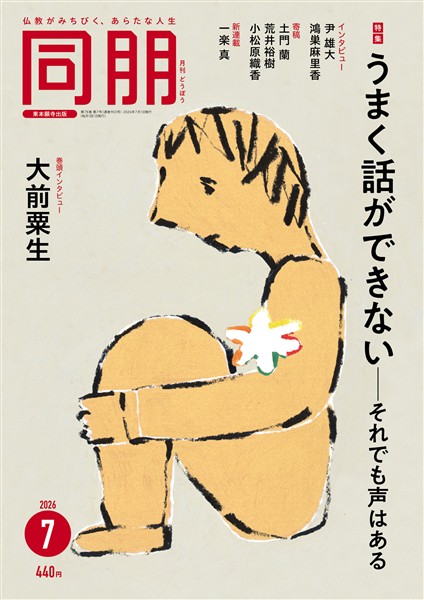 月刊『同朋』 2026年7月号
