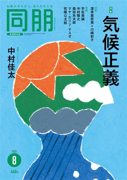 月刊『同朋』 2026年8月号