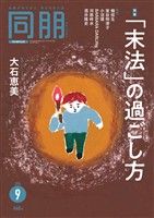 月刊『同朋』 2026年9月号
