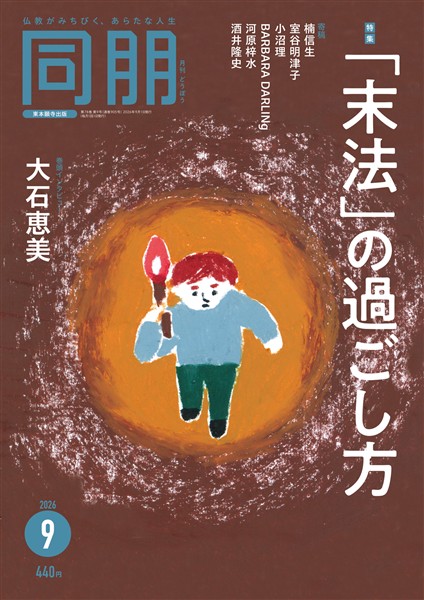 月刊『同朋』 2026年9月号