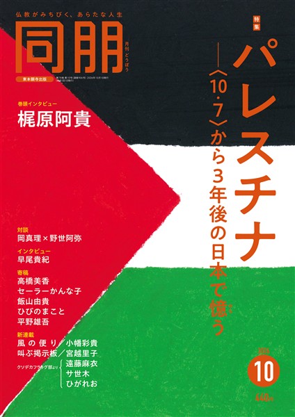 月刊『同朋』 2026年10月号