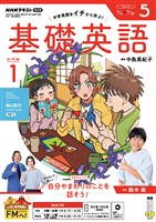 ＮＨＫラジオ 基礎英語　レベル１  2026年5月号