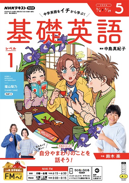 ＮＨＫラジオ 基礎英語　レベル１  2026年5月号