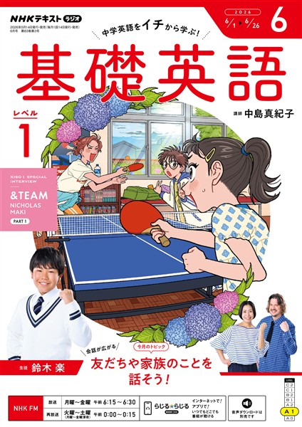 ＮＨＫラジオ 基礎英語　レベル１  2026年6月号