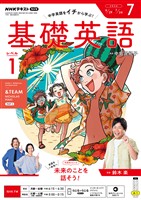 ＮＨＫラジオ 基礎英語　レベル１  2026年7月号