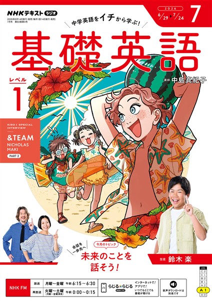ＮＨＫラジオ 基礎英語　レベル１  2026年7月号