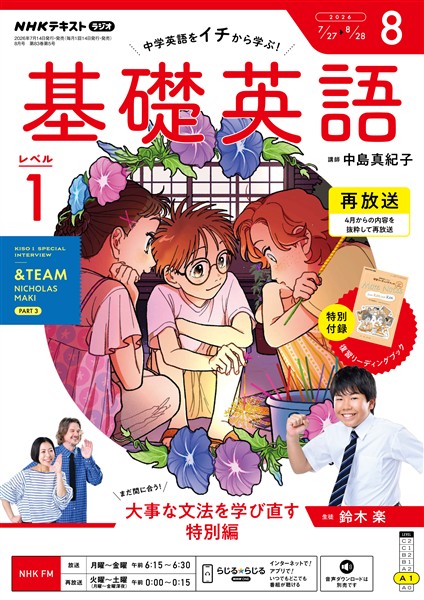 ＮＨＫラジオ 基礎英語　レベル１  2026年8月号