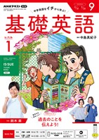 NHKラジオ 基礎英語 レベル1 2026年9月号