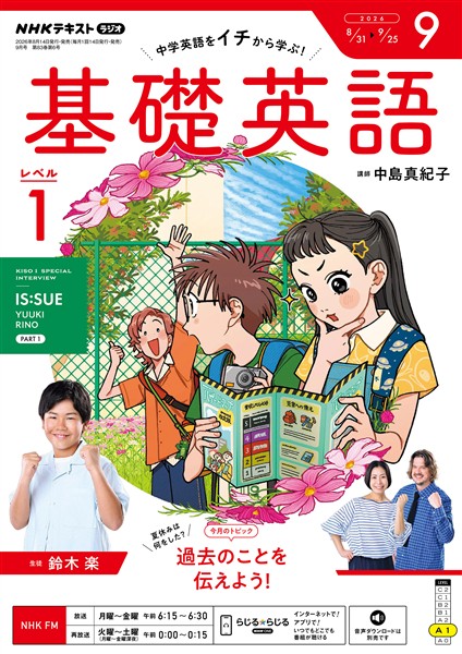 ＮＨＫラジオ 基礎英語　レベル１  2026年9月号