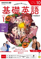 ＮＨＫラジオ 基礎英語　レベル１  2026年10月号
