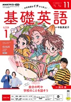 ＮＨＫラジオ 基礎英語　レベル１  2026年11月号
