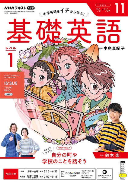 ＮＨＫラジオ 基礎英語　レベル１  2026年11月号