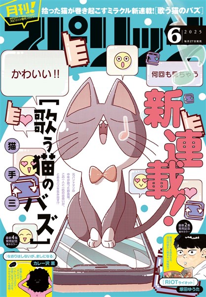 月刊！スピリッツ 2025年6月号（2025年4月25日発売号）