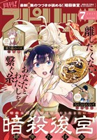 月刊！スピリッツ 2025年7月号（2025年5月27日発売号）