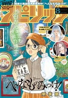 月刊！スピリッツ 2025年8月号（2025年6月27日発売号）