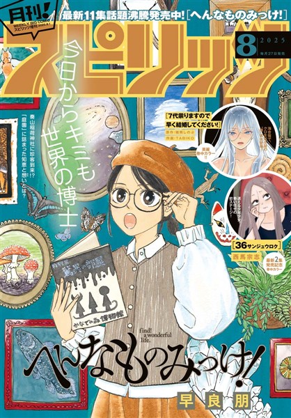 月刊！スピリッツ 2025年8月号（2025年6月27日発売号）