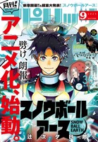 月刊！スピリッツ 2025年9月号（2025年7月26日発売号）