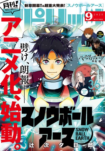 月刊！スピリッツ 2025年9月号（2025年7月26日発売号）