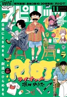 月刊！スピリッツ 2025年11月号（2025年9月27日発売号）