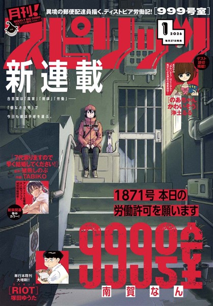 月刊！スピリッツ 2026年1月号（2025年11月27日発売号）