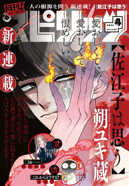 月刊！スピリッツ 2026年4月号（2026年2月27日発売号）
