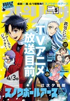 月刊！スピリッツ 2026年5月号（2026年3月27日発売号）