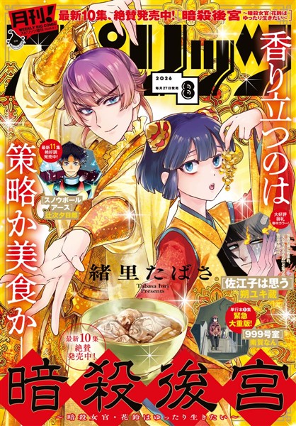 月刊！スピリッツ 2026年8月号（2026年6月26日発売号）