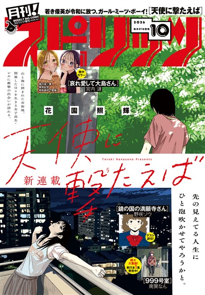 月刊！スピリッツ 2026年10月号（2026年8月27日発売号）