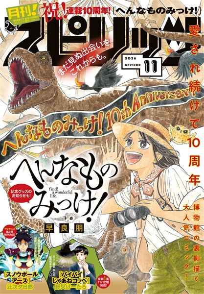 月刊！スピリッツ 2026年11月号（2026年9月25日発売号）