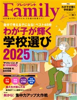 プレジデントFamily 2025年秋号