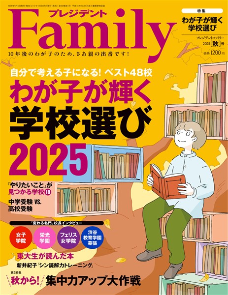 プレジデントFamily 2025年秋号