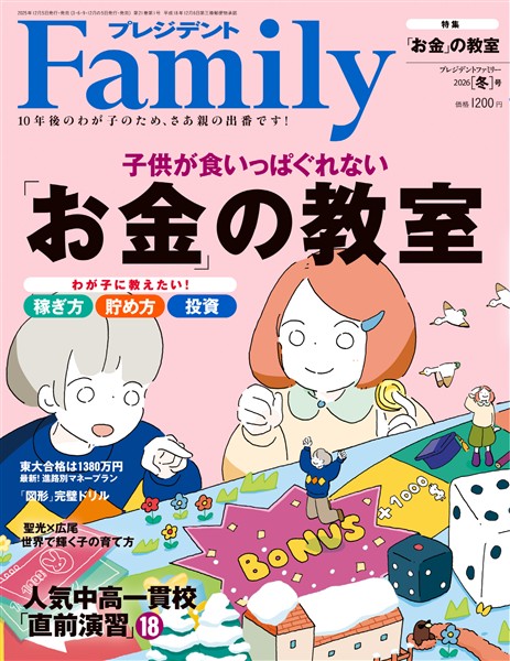 プレジデントFamily 2026年冬号