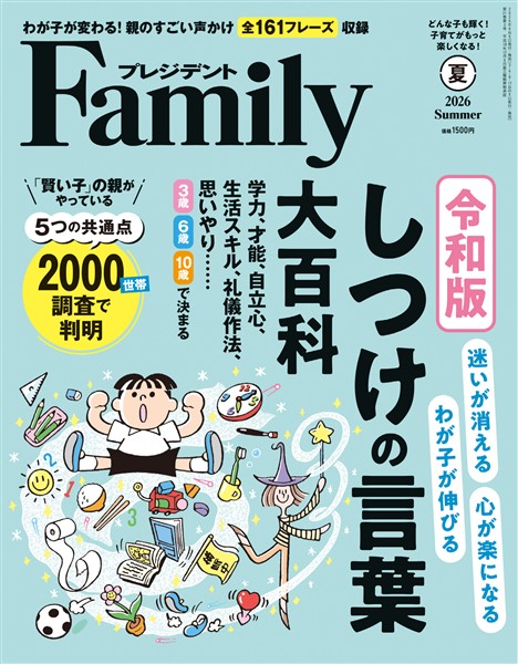 プレジデントFamily 2026年夏号