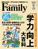 プレジデントFamily 2026年秋号