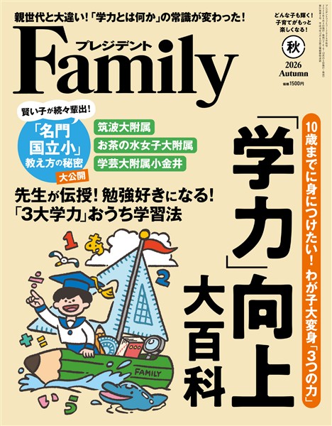 プレジデントFamily 2026年秋号