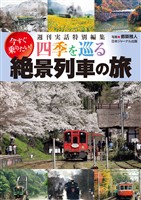 四季を巡る 絶景列車の旅 週刊実話特別編集 今すぐ乗りたい！