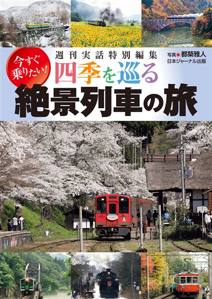 四季を巡る 絶景列車の旅 週刊実話特別編集 今すぐ乗りたい！