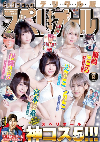ビッグコミックスペリオール 2021年13号【デジタル版限定グラビア増量「えなこ、伊織もえ、篠崎こころ、つんこ、宮本彩希」】（2021年6月11日発売）