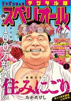 ビッグコミックスペリオール 2025年11号（2025年5月9日発売）