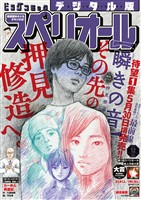 ビッグコミックスペリオール 2025年12号（2025年5月23日発売）